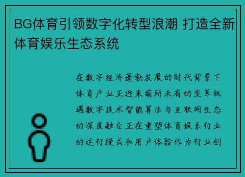 BG体育引领数字化转型浪潮 打造全新体育娱乐生态系统