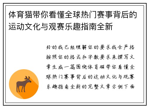 体育猫带你看懂全球热门赛事背后的运动文化与观赛乐趣指南全新