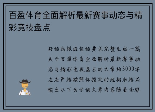 百盈体育全面解析最新赛事动态与精彩竞技盘点