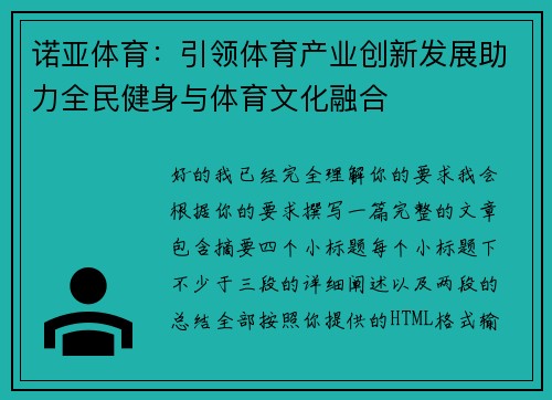 诺亚体育：引领体育产业创新发展助力全民健身与体育文化融合