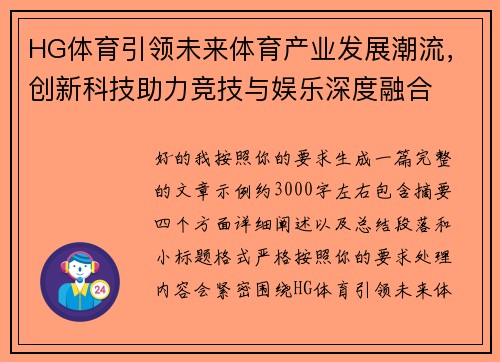 HG体育引领未来体育产业发展潮流，创新科技助力竞技与娱乐深度融合