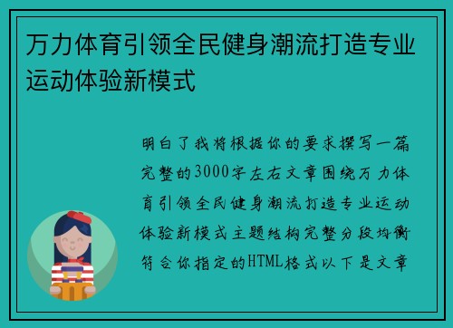 万力体育引领全民健身潮流打造专业运动体验新模式