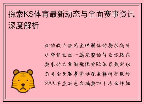 探索KS体育最新动态与全面赛事资讯深度解析