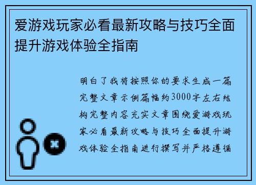 爱游戏玩家必看最新攻略与技巧全面提升游戏体验全指南