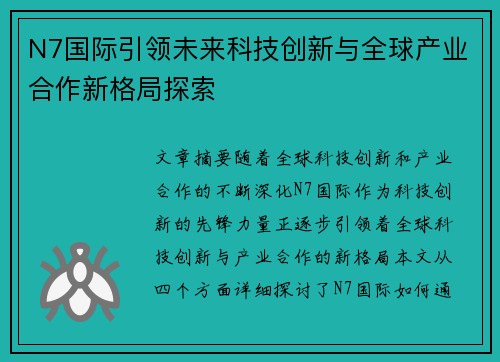 N7国际引领未来科技创新与全球产业合作新格局探索