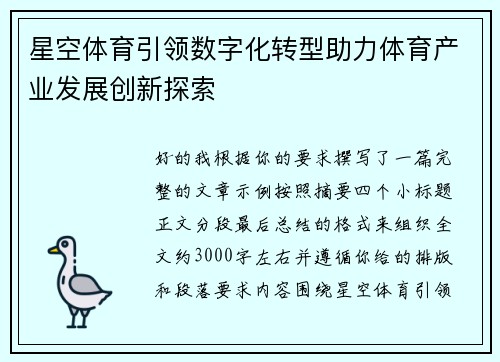 星空体育引领数字化转型助力体育产业发展创新探索