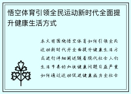 悟空体育引领全民运动新时代全面提升健康生活方式
