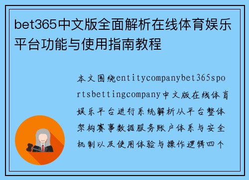 bet365中文版全面解析在线体育娱乐平台功能与使用指南教程