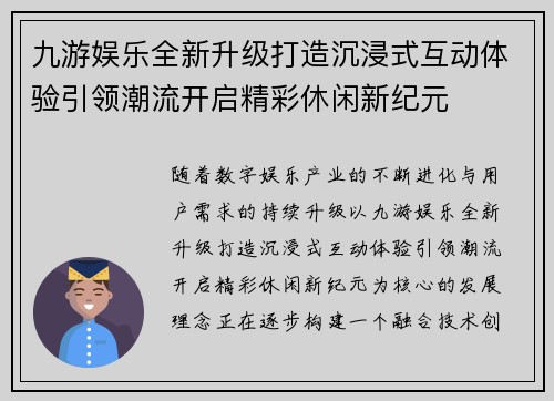九游娱乐全新升级打造沉浸式互动体验引领潮流开启精彩休闲新纪元