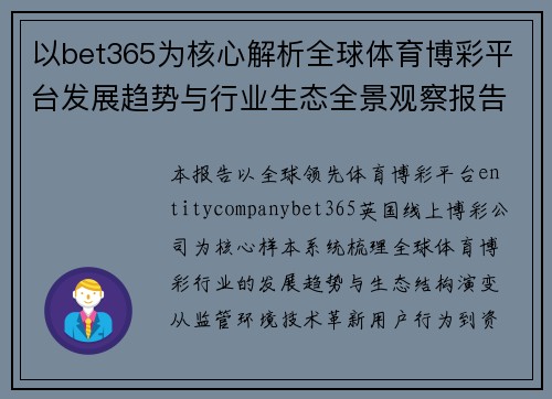 以bet365为核心解析全球体育博彩平台发展趋势与行业生态全景观察报告版