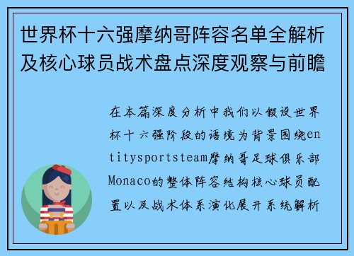 世界杯十六强摩纳哥阵容名单全解析及核心球员战术盘点深度观察与前瞻分析