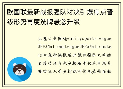 欧国联最新战报强队对决引爆焦点晋级形势再度洗牌悬念升级