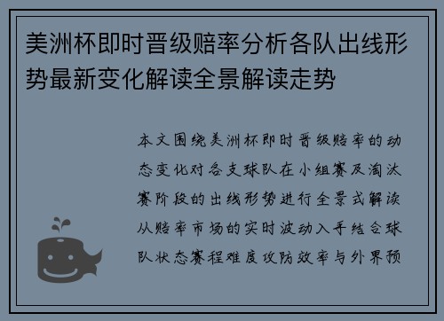 美洲杯即时晋级赔率分析各队出线形势最新变化解读全景解读走势