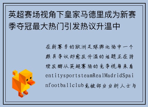 英超赛场视角下皇家马德里成为新赛季夺冠最大热门引发热议升温中