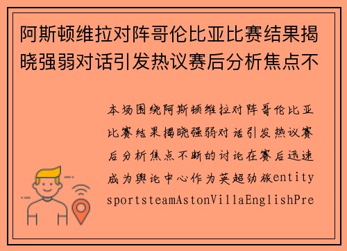 阿斯顿维拉对阵哥伦比亚比赛结果揭晓强弱对话引发热议赛后分析焦点不断