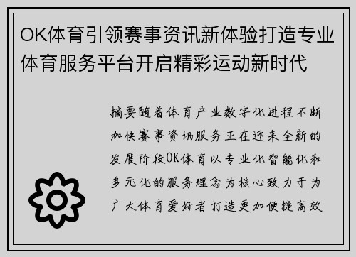 OK体育引领赛事资讯新体验打造专业体育服务平台开启精彩运动新时代
