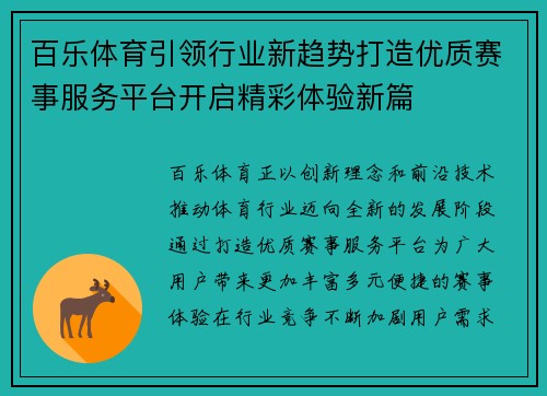 百乐体育引领行业新趋势打造优质赛事服务平台开启精彩体验新篇
