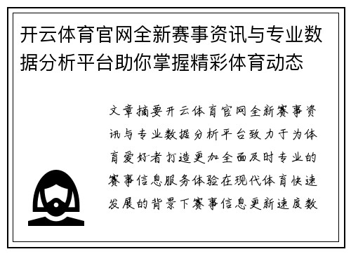 开云体育官网全新赛事资讯与专业数据分析平台助你掌握精彩体育动态 开云体育官网全新赛事资讯与专业数据分析平台助你掌握精彩体育动态
