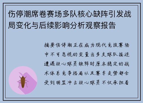 伤停潮席卷赛场多队核心缺阵引发战局变化与后续影响分析观察报告 伤停潮席卷赛场多队核心缺阵引发战局变化与后续影响分析观察报告