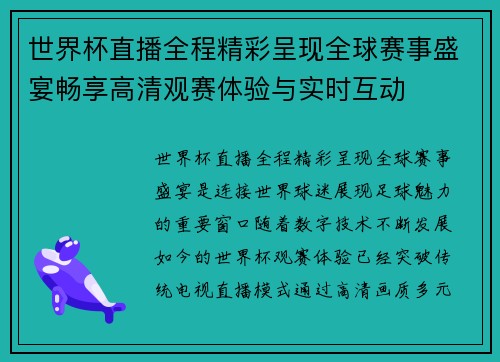 世界杯直播全程精彩呈现全球赛事盛宴畅享高清观赛体验与实时互动