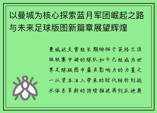 以曼城为核心探索蓝月军团崛起之路与未来足球版图新篇章展望辉煌 以曼城为核心探索蓝月军团崛起之路与未来足球版图新篇章展望辉煌