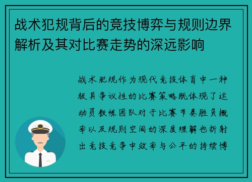 战术犯规背后的竞技博弈与规则边界解析及其对比赛走势的深远影响 战术犯规背后的竞技博弈与规则边界解析及其对比赛走势的深远影响