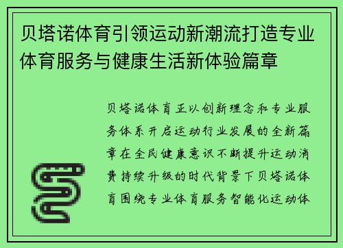 贝塔诺体育引领运动新潮流打造专业体育服务与健康生活新体验篇章