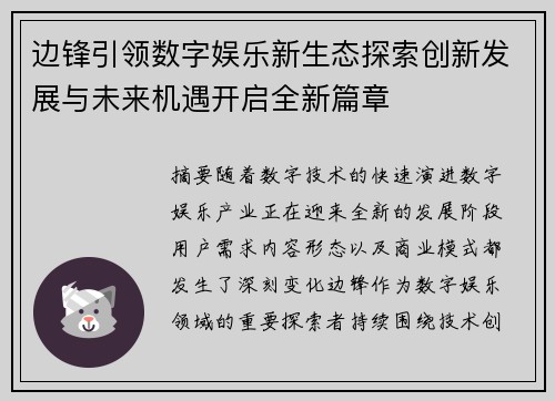 边锋引领数字娱乐新生态探索创新发展与未来机遇开启全新篇章