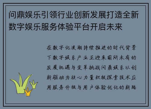 问鼎娱乐引领行业创新发展打造全新数字娱乐服务体验平台开启未来