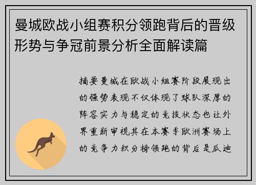曼城欧战小组赛积分领跑背后的晋级形势与争冠前景分析全面解读篇