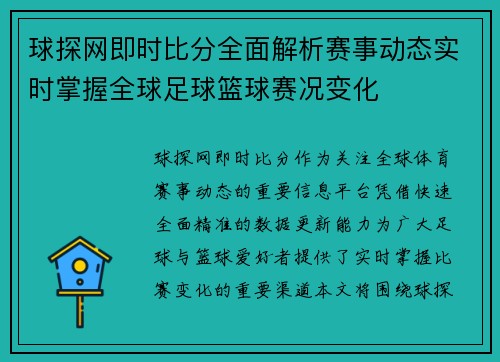 球探网即时比分全面解析赛事动态实时掌握全球足球篮球赛况变化