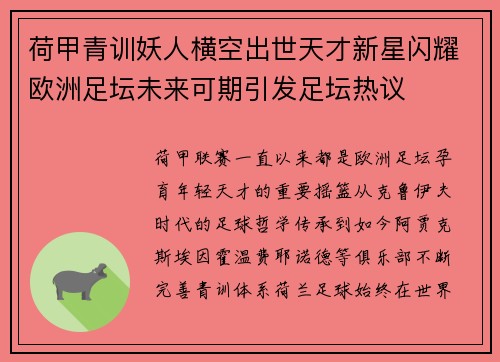 荷甲青训妖人横空出世天才新星闪耀欧洲足坛未来可期引发足坛热议