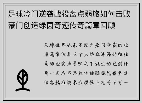 足球冷门逆袭战役盘点弱旅如何击败豪门创造绿茵奇迹传奇篇章回顾