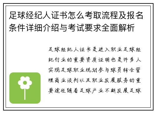足球经纪人证书怎么考取流程及报名条件详细介绍与考试要求全面解析