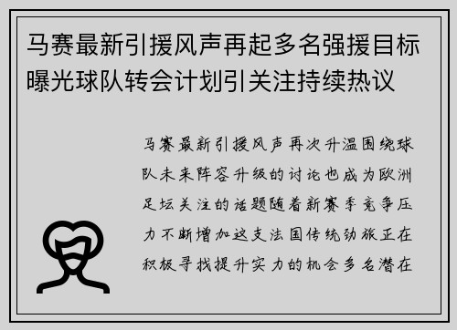 马赛最新引援风声再起多名强援目标曝光球队转会计划引关注持续热议